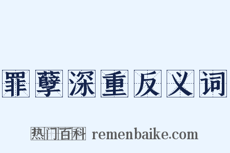 罪孽深重反义词是什么意思的图片